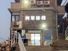 -阿军排档·烧烤