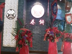 -满园烤鸭·春饼(中街大悦城店)