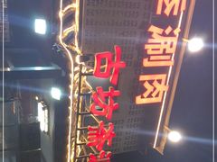 -马记伊源斋涮肉·清真菜(百子湾店)