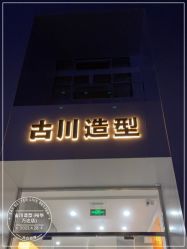 -古川造型