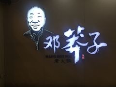 -邓莽子老火锅(中兴路总店)