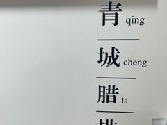 -岳记兴隆·青城腊排铜火锅(融创店)