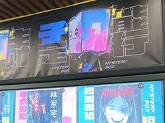 -谜盒子奇幻密室(南屏店)