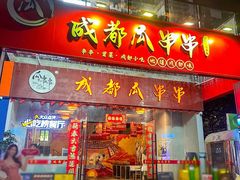 -成都瓜串串(华强北店)