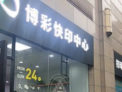 -博彩快印中心(浙江南路店)