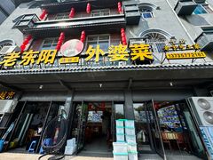 -老东阳·外婆菜(横店店)