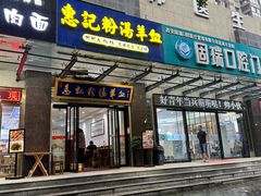 -惠记粉汤羊血(丰登路店)