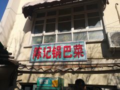 门面-陈记锅巴菜(五大道店)