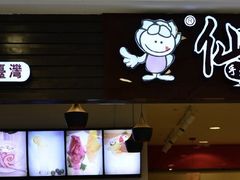-鲜芋仙(高新万达广场店)