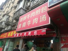 门面-牛煎里牛肉煎包淮南牛肉汤(广东路店)