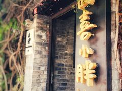 门面-四喜小胖·北京涮肉(五道营店)