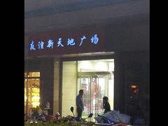 -友谊新天地广场(金街店)