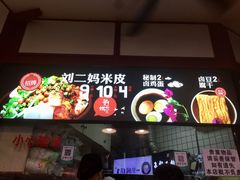 门面-刘二妈米皮(步行街店)
