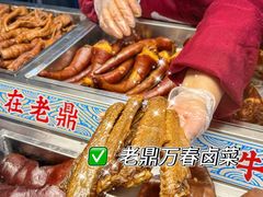 -老鼎万春卤菜(五代传承创始老店)