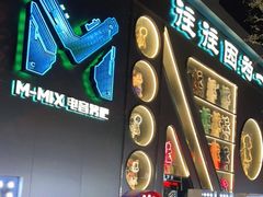 -M-MIX电音烤吧