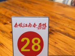 -泰顺江南春面馆