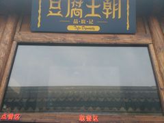 -品腐记·豆腐王朝(老门东总店)