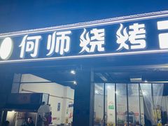 -何师烧烤(龙游路西段店)
