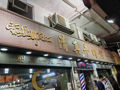 -清真牛肉馆