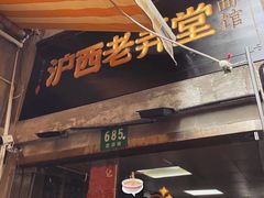 -沪西老弄堂面馆(定西路店)