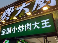 -费大厨辣椒炒肉(太平老街店)
