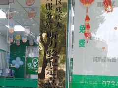 -惠耳听力助听器经营部(东风北路店)