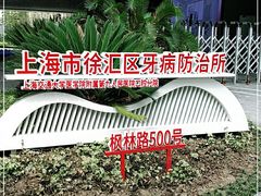 -上海市徐汇区口腔医院