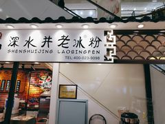 -深水井老冰粉(观音桥阳光世纪购物中心)