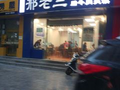 门面-邢老三肉丸糊辣汤(凤城六路店)