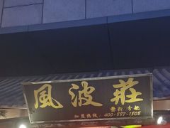 -风波庄(罍街分舵)