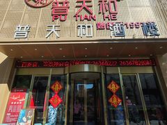 -普天和酒楼(天津之眼店)