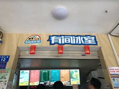 门面-有间冰室(侨港风情街店)