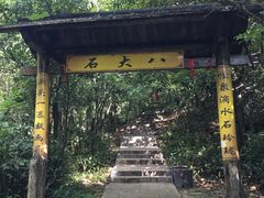 -浙北大峡谷