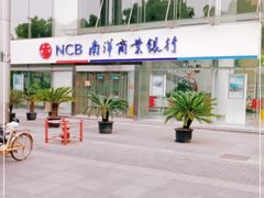 -南洋商业银行中国有限公司(上海分行)