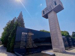 -侵华日军南京大屠杀遇难同胞纪念馆
