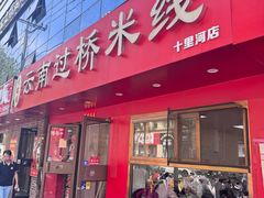 -天瑞福云南过桥米线(十里河店)