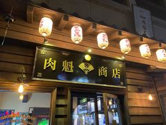 门面-肉魁屋·烧肉·烧鸟·酒场(高新店)
