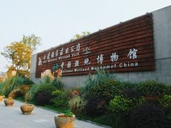 -中国湿地博物馆