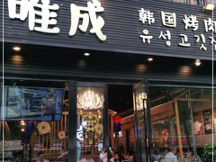 门面-唯成•韩国炭火烤肉 유성고기