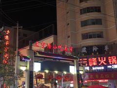 -有奴思烤肉·清真(正宁路店)
