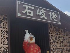 -石岐佬中山菜馆(张溪店)