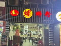 门面-韦记螺蛳粉(NO2店)