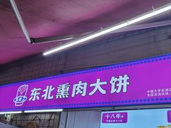 -东北熏肉大饼(后湖店)