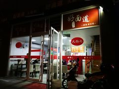 -好面道大肠面(中华路店)