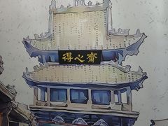 -得心斋(国瑞升平里店)
