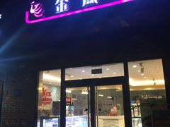 门面-金凤成祥(小西天店)