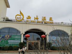 -庐山西海国际温泉度假村