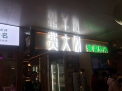 -费大厨辣椒炒肉(万家丽一店)