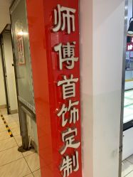 -张师傅首饰加工修理(西单华威潮铺街店)