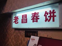 -老昌春饼(中央大街店)